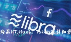 如何在TP钱包购买HT（Huo