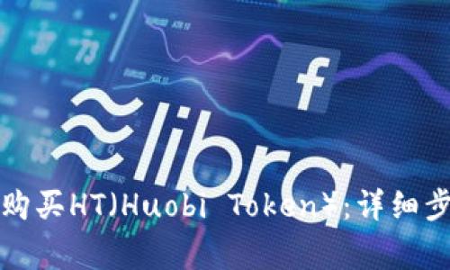如何在TP钱包购买HT（Huobi Token）：详细步骤与注意事项