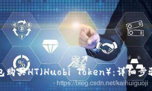 如何在TP钱包购买HT（Huobi Token）：详细步骤与注意事项