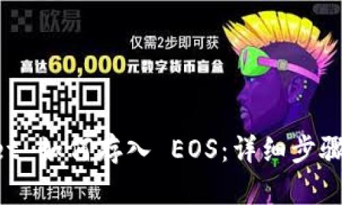 TokenPocket 如何存入 EOS：详细步骤与实用指南