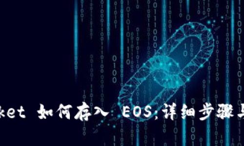 TokenPocket 如何存入 EOS：详细步骤与实用指南