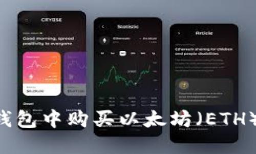 如何在TP钱包中购买以太坊（ETH）：详细指南