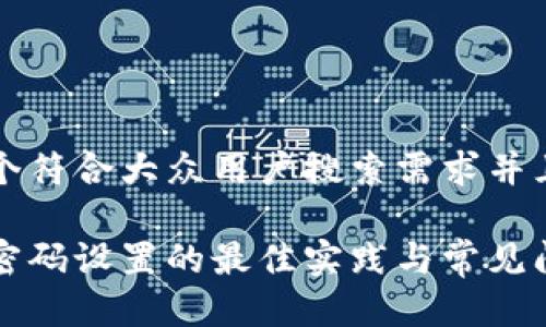 思考一个符合大众用户搜索需求并且的优质

冷钱包密码设置的最佳实践与常见问题解析