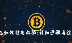 :TP钱包如何修改权限：详