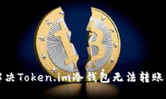 如何解决Token.im冷钱包无法