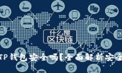 酷儿绑定TP钱包安全吗？全