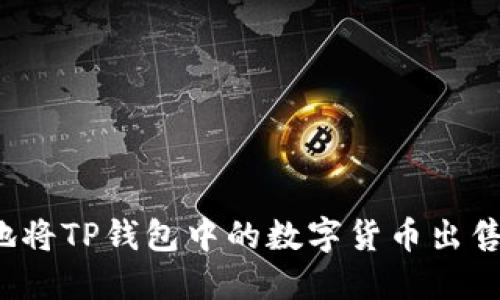 如何安全地将TP钱包中的数字货币出售？全面指南