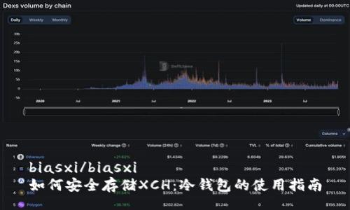 biasxi/biasxi
如何安全存储XCH：冷钱包的使用指南