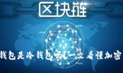 深度解析：IM钱包是冷钱包