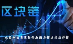 比特币交易冻结的原因与