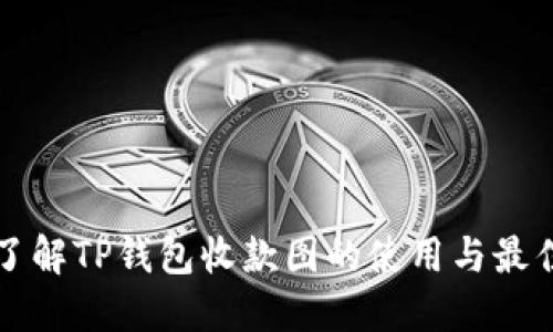 全面了解TP钱包收款图的使用与最佳实践