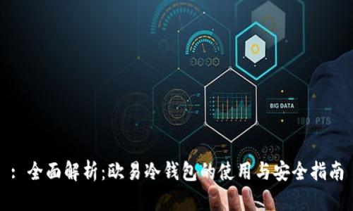 : 全面解析：欧易冷钱包的使用与安全指南