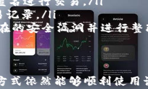 
  苹果手机如何下载TP钱包？安全使用指南与常见问题解答/  

关键词
 guanjianci TP钱包, 苹果手机, 数字货币, 钱包下载/ guanjianci 

近年来，随着数字货币的蓬勃发展，越来越多的人开始关注各种数字钱包的使用。而TP钱包作为一种流行的数字货币钱包，受到了许多用户的青睐。那么，苹果手机用户能否下载TP钱包？在这篇文章中，我们将详细介绍TP钱包的下载方式、安全使用方案以及解决常见问题。

TP钱包简介
TP钱包是一款支持多种数字资产储存、管理和交易的钱包应用程序。它具有安全性高、易于操作、支持多链资产等特点，因此受到很多区块链用户的欢迎。用户可以通过TP钱包进行数字资产的转账、交易，甚至参与到某些去中心化金融（DeFi）活动中。

苹果手机能否下载TP钱包
截至目前，TP钱包在App Store上并未正式上架，因此苹果手机用户可能无法直接通过App Store下载。但用户可以通过以下几种方式获取TP钱包：
ol
    listrong官网下载安装包：/strong用户可以访问TP钱包的官方网站，找到适合iOS系统的下载安装包，按照指引进行安装。/li
    listrong通过第三方平台下载：/strong虽然风险较高，但一些第三方应用商店可能提供TP钱包的下载链接。不过，使用前务必确认平台的可靠性，以避免遭受恶意软件的攻击。/li
/ol

TP钱包的安全性如何？
对于许多用户而言，数字资产的安全性是使用钱包的首要考虑因素。TP钱包采用多种技术手段提升安全性，包括：
ol
    listrong私钥管理：/strongTP钱包使用非托管模式，用户的私钥存储在用户的设备上，而不是存放在服务器上，从而避免中心化风险。/li
    listrong强加密技术：/strongTP钱包对用户的敏感信息进行强加密，保护用户的数据不被泄露。/li
    listrong双重验证：/strong为提升安全性，TP钱包支持双重身份验证功能，用户在进行重要操作的时候需要进行额外验证。/li
/ol
但是，用户仍需对自己的设备进行安全防护，如定期更新系统和应用，避免随意点击不明链接，以及定期备份自己的钱包数据，以降低被盗风险。

如何安全使用TP钱包？
为了更好地使用TP钱包并保障数字资产安全，以下是一些实用建议：
ol
    listrong下载官方客户端：/strong始终从TP钱包的官方网站或官方认可的平台下载应用，避免使用来源不明的版本。/li
    listrong定期更新：/strong保持应用与iOS系统的最新状态，及时更新可以修复漏洞与加强安全性。/li
    listrong妥善存储私钥：/strong一旦生成私钥，确保将其安全存储，避免在互联网或不安全的地方公开共享。/li
    listrong不随意点击链接：/strong警惕网络钓鱼，避免随意点击不明链接或下载不明附件。/li
/ol

常见问题解答

1. TP钱包与其他钱包相比有什么优势？
TP钱包相较于其他数字钱包，具备几个显著的优势：
ol
    listrong多币种支持：/strongTP钱包支持多个复合链和多种数字货币，使用户可以一站式管理所有的资产。/li
    listrong用户界面友好：/strongTP钱包的用户界面设计，适合各类用户上手操作，尤其是新手用户。同时，在资产管理和转账等功能上更为直观，无需繁琐操作。/li
    listrong社区支持与更新：/strongTP钱包拥有活跃的社区，开发团队注重及时修复bug和提升用户体验，使钱包始终保持竞争力。/li
/ol
随着市场的变化和用户需求的多样化，TP钱包不断进行功能升级与，力求为用户提供更好的服务体验。

2. 如何通过TP钱包进行资产交易？
TP钱包不仅仅是一个资产存储工具，其交易功能也极为重要，以下是通过TP钱包进行资产交易的步骤：
ol
    listrong选择交易对：/strong登录TP钱包后，找到交易功能，选择你要交易的数字货币对，比如BTC/ETH。/li
    listrong输入交易数量：/strong根据你要出售或购买的数量进行输入，系统会自动计算出相应的交易成本和手续费。/li
    listrong确认交易信息：/strong确认交易信息无误后，点击确认按钮，系统会提示确认交易。/li
    listrong交易完成：/strong交易完成后，你会收到相应的交易确认信息，资产会秒到账你的钱包中。/li
/ol
需要注意的是，用户在进行交易前，应了解数字货币市场的波动情况，并做好风险控制。

3. TP钱包是否支持备份和恢复功能？
TP钱包支持备份与恢复功能，确保存储在钱包中的资产安全。具体操作步骤如下：
ol
    listrong备份钱包：/strong在钱包设置中选择“备份钱包”，系统会为你生成一组助记词，用户须将其记录并妥善保管。/li
    listrong恢复钱包：/strong若设备丢失或更换手机，用户可通过该助记词来恢复钱包。只需在新设备中的TP钱包中选择“恢复钱包”，输入助记词即可重新找回资产。/li
/ol
务必注意，助记词的安全性直接关系到资产的安全，因此不应将其泄露给他人，且应存储在安全的地方。

4. TP钱包是否支持NFT？
TP钱包不仅支持多种数字货币，还兼容NFT（非同质化代币）的存储与转移。通过TP钱包，用户可以方便地管理和交易NFT，包括：
ol
    listrong购买NFT：/strong用户可以通过TP钱包与多种NFT市场进行联网，参与NFT购买和拍卖。/li
    listrong转让NFT：/strong用户可以随时选择将自身拥有的NFT进行转让，TP钱包提供简便的转让操作流程。/li
    listrong展示NFT：/strong用户可以在钱包中直接查看自己拥有哪些NFT，并一键分享给他人。/li
/ol
这一功能极大丰富了TP钱包的使用场景，使其不仅限于单纯的金融交易。

5. 如何处理TP钱包中遗忘的密码？
遗忘密码是许多用户可能面临的情况，TP钱包有以下机制帮助用户找回或重设密码：
ol
    listrong助记词功能：/strong若用户忘记密码，但仍能访问助记词，便可通过助记词重置钱包，从而重新设置新密码。/li
    listrong联系客户支持：/strong若用户无法通过助记词处理，则可直接联系TP钱包的客服，提供相关身份验证信息，他们可能会提供进一步的救助。/li
/ol
为避免类似问题，建议用户定期更新密码并妥善保存，以免因密码遗忘造成资产损失。

6. TP钱包的用户隐私保护怎样？
TP钱包在用户隐私保护上表现得相当出色，具备以下几个方面的隐私保护措施：
ol
    listrong无个人信息注册：/strong用户在使用TP钱包时，无需提供任何个人信息，如姓名、电话等，这意味着用户可以匿名进行交易。/li
    listrong完全加密：/strongTP钱包对用户的数据进行全面加密保护，确保任何第三方无法轻易访问用户的资产和交易记录。/li
    listrong定期隐私保护审计：/strongTP钱包团队定期进行安全与隐私审计，确保平台及用户的数据安全，及时发现潜在的安全漏洞并进行整改。/li
/ol
在数字货币使用越来越普遍的今天，用户对隐私保护的重视程度也愈加显著。这种隐私保护机制让TP钱包更受用户信赖。

总之，TP钱包作为一款优质的数字货币钱包，提供了便利且安全的管理手段。苹果用户虽然面临下载问题，但通过几种替代方式依然能够顺利使用该钱包。希望通过本文的介绍，能够帮助更多用户了解如何下载与安全使用TP钱包，保障自己的数字资产。