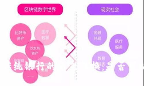 数字钱包与传统银行的角色转换：是否可以相互替代？