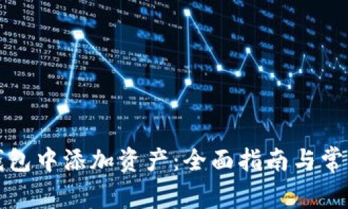 如何在TP钱包中添加资产：全面指南与常见问题解答