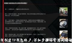 如何创建TP钱包账户：详细
