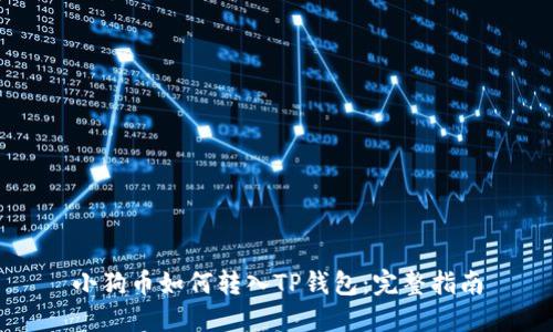 小狗币如何转入TP钱包：完整指南