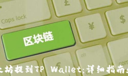 
怎么把以太坊提到TP Wallet：详细指南和注意事项