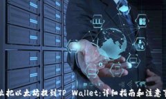 怎么把以太坊提到TP Wallet：详细指南和注意事项
