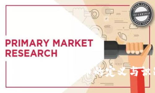 TP钱包风险币是什么？风险币的定义与识别技巧详解