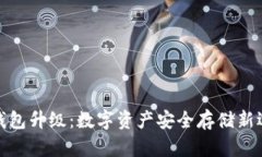冷钱包升级：数字资产安