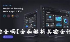 U盘冷钱包安全吗？全面解