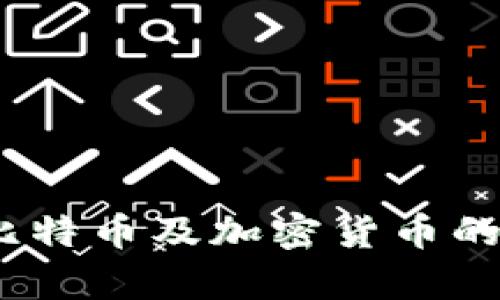 冷钱包：全面揭秘比特币及加密货币的安全存储解决方案