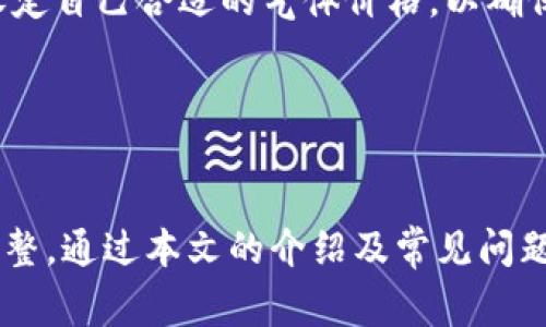 如何手动设置TP钱包的气体限制？详细指南与常见问题解答
TP钱包, 手动气体限制, 数字货币, 钱包设置/guanjianci

在数字货币的交易过程中，气体限制（Gas Limit）是一个非常重要的概念。气体限制决定了合同执行时所需的最大气体量，而这一设置对于确保交易的顺利完成至关重要。TP钱包作为一个广受欢迎的数字货币钱包，其用户在交易时常常需要手动调整气体限制以满足不同交易的需求。本文将详细介绍如何手动设置TP钱包的气体限制，并回答一些相关的常见问题，帮助用户更好地理解和使用这一功能。

什么是气体限制？
气体限制是用于以太坊及其兼容区块链网络的一项重要机制。它是衡量执行一个交易或计算所需资源的单位。每当用户在区块链上进行交易时，都需要支付一定量的“气体”作为交易费用。气体费用由“气体价格”和“气体限制”两个部分组成，前者是用户愿意支付的每个气体单位的费用，后者是该交易能够使用的最大气体量。

例如，假如一个交易的气体限制设置为21000，而气体价格为20 Gwei，则用户需要支付的交易费用为：

交易费用 = 气体限制 × 气体价格 = 21000 × 20 Gwei = 0.00042 ETH。

在大多数情况下，钱包会自动为用户设置一个标准的气体限制，但在一些特殊情况下，用户可能需要手动调整。例如，当执行一个复杂的智能合约或进行大规模的交易时，标准气体限制可能不足以完成该交易，因此需要手动增加气体限制。

如何在TP钱包中手动设置气体限制？
设置TP钱包中的气体限制相对简单，以下是详细步骤：
ol
  li打开TP钱包应用并登录你的账户。/li
  li选择你想要进行的交易，例如转账或者合约调用。/li
  li在交易详情页，你会看到气体费用的设置选项。通常情况下，默认气体限制会显示在这里。/li
  li点击“气体限制”选项，用户将可以手动输入所需的气体限制值。/li
  li确保在确认交易前查看实际气体费用的估算，以免发生因气体限制不足而导致的交易失败。/li
  li完成以上步骤后，确认交易信息无误，点击“确认”按钮完成交易。/li
/ol

在手动设置气体限制时，用户要考虑交易的复杂性。如果不确定合适的气体限制，可以参考区块链上的相关资料或询问社区。这可以避免因气体不足导致的交易失败。

TP钱包中气体限制的最佳实践
在TP钱包中调整气体限制时，用户可以参考以下最佳实践：
ul
  listrong了解交易类型：/strong不同类型的交易所需的气体限制不同。简单的转账通常只需21000气体，而涉及智能合约的操作可能需要几万到几十万气体。因此，了解你的交易类型是调整气体限制的第一步。/li
  listrong参考市场行情：/strong在进行交易前，可以通过一些区块链数据网站（如Etherscan）查看当前网络的交易活动，这有助于你判断合适的气体限制和气体价格。/li
  listrong适量设置：/strong设置气体限制时选择一个略高于预计所需的数字，以防止因实时网络拥堵导致的交易失败。/li
  listrong提前准备：/strong复杂的交易最好提前进行测试，确认所需的气体限制，这样可以大大减少发生错误的风险。/li
/ul

常见问题解答

1. 为什么我的交易在TP钱包中无法成功？
交易失败的原因有很多，最常见的包括气体限制不足、以太坊网络拥堵或输入的地址错误。如果你的交易因为气体限制不足而失败，你会在钱包中收到相关的错误提示。

首先检查你的气体限制设置，确保它高于默认值，尤其是当你进行复杂交易时。如果网络拥堵，那么你需要适当地提高气体价格，以确保你的交易能够被区块链网络快速处理。

另外，确保输入的地址正确无误。一个错误的地址会导致交易无法成功。为了避免这些问题，建议在进行大额或复杂交易时，咨询相关文献或者[社区](https://community.ethereal.com)的意见。

2. 如何确认我的交易气体费用是否合理？
确认交易气体费用是否合理的一个简单方法是参考当前网络情况。用户可以使用Etherscan等区块链浏览器查看当前网络的交易费用和气体价格。在这些平台上，可以找到推荐的气体价格，以帮助观众合理制定气体费用。

一般来说，建议在交易期间比推荐气体价格稍微提高，以便提高交易的成功率。特别是在网络繁忙期间，适当增加气体价格可以使交易更快速地得到处理。

还可以利用TP钱包内的“气体费用估算”功能，来了解在当前网络状态下，完成此交易所需的气体费用。这可以帮助用户更合理地设置他们的交易气体限制。

3. 手动设置气体限制需要注意什么？
在手动设置气体限制时，用户需要注意以下几点：
ul
  li确保了解交易所需的基本气体。如果不清楚，可以参考区块链相关资料或询问社区。/li
  li为复杂交易（例如，与智能合约互动）设置合适的气体限制，通常需要更多的气体。/li
  li时刻关注当前网络的拥堵情况，适时调整气体价格。/li
/ul

此外，建议在小额交易中进行试验，以确认调整后的气体限制是否合适。在每次交易后，查看交易成功与否及相应的气体使用情况，可以帮助用户更好地掌握气体费用和限制的设置。

4. TP钱包中气体限制如何影响交易速度？
气体限制直接影响着交易的执行和确认时间。在区块链网络中，可处理的交易数量是有限的，因此当很多交易同时进行时，网络会根据设置的气体价格进行排序。

一般而言，愿意支付更高气体价格的用户，他们的交易会优先被矿工打包。也就是说，即使气体限制足够，但如果你的气体价格低于网络的平均水平，那么交易腿不可能被快速处理。这一点在网络拥堵时尤为明显。

因此，若想缩短交易确认时间，除了足够的气体限制外，合适的气体价格也是非常重要的。建议用户检查当前的市场气体价格，并作出调整，以避免交易在网络中滞留过久。

5. 如果设置的气体限制太高，是否会造成损失？
气体限制设置太高一般不会直接导致损失，因为用户在交易执行后，实际消耗的气体将会被精确计算。然而，设置过高的气体限制意味着用户在为每个气体支付的费用可能是多余的。例如，当实际交易只消耗了15000气体，但设置了30000气体时，用户实际上只是花费了15000的费用，而多余的气体费用是不会退还的。

因此，在设置气体限制时，用户应该尽量避免设置过多。值得注意的是，提供的气体限制在交易有效期内一般都是不会被退回的。花费过高的气体费用虽然不是直接损失，但从长远来看，合理的气体设置可以帮助用户节省资金。

6. TP钱包支持的其他费用设置有哪些？
在TP钱包中，除了气体限制，用户还可以设置其他费用相关的参数，包括气体价格。这些设置都是为了保证交易能够顺利进行。

气体价格是用户愿意为每个气体单位支付的费用，通常以Gwei为单位。在交易时，设置一个合理的气体价格可以使交易更快速地被矿工处理。用户还可参考当前网络的平均气体价格来设定自己合适的气体价格，以确保交易顺利完成。

除此之外，一些高级用户还可以通过钱包中相关功能设置复杂合约的参数，这将涉及到更多的设置和配置。但是这些高级功能通常适合有一定技术能力和区块链知识的用户。

总结
在TP钱包中手动设置气体限制是每位用户都需要掌握的技能，这对于保障每笔交易的成功至关重要。用户应当了解气体限制的基本概念，掌握实际设置方法，并根据实际需求进行合理调整。通过本文的介绍及常见问题解答，希望能够为TP钱包用户提供有用的信息，帮助他们更好地进行数字货币交易。