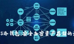 详解VSYS冷钱包：安全加密