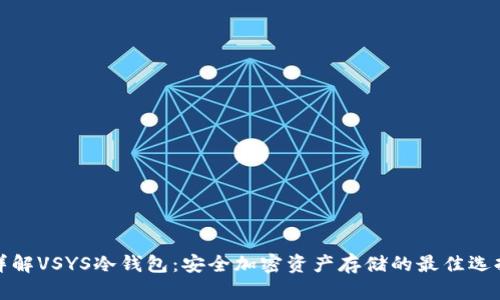 详解VSYS冷钱包：安全加密资产存储的最佳选择