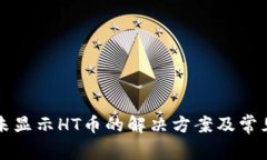 TP钱包中未显示HT币的解决