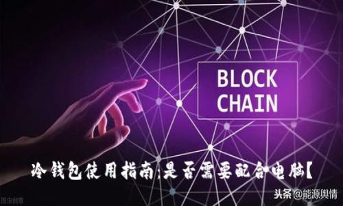 冷钱包使用指南：是否需要配合电脑？