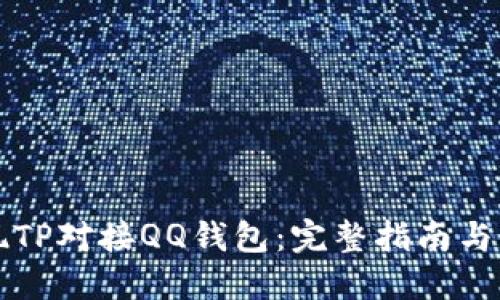 如何实现TP对接QQ钱包：完整指南与最佳实践