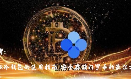 思考:

XMR冷钱包的使用指南：安全存储门罗币的最佳方法