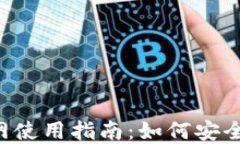 OKX交易所APP官网使用指南