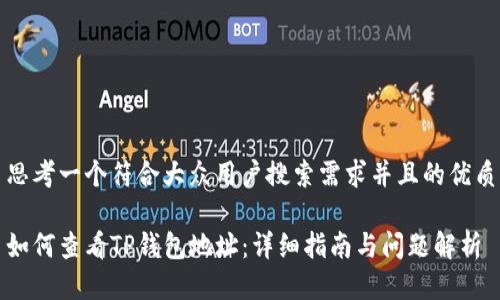 思考一个符合大众用户搜索需求并且的优质

如何查看TP钱包地址：详细指南与问题解析