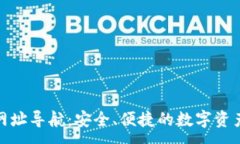 :数字货币网址导航：安全