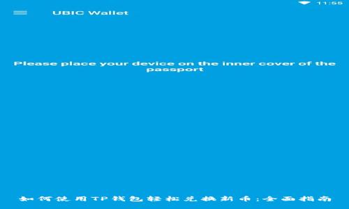 如何使用TP钱包轻松兑换新币：全面指南