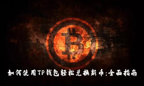 如何使用TP钱包轻松兑换新币：全面指南