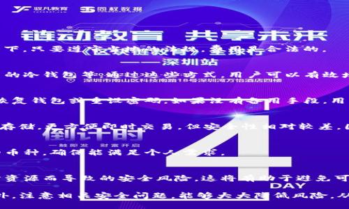    TP冷钱包生成地址不一致的原因及解决方案  / 

 guanjianci  TP冷钱包,冷钱包地址,比特币地址生成,加密货币安全  /guanjianci 

 随着加密货币的快速普及，钱包的种类与功能也日益丰富。TP冷钱包是众多加密货币钱包中的一种，主要用于安全存储用户的数字资产。然而，许多用户反映在使用TP冷钱包生成地址时出现不一致的情况。这种现象引发了许多用户的疑虑，并对如何安全管理数字资产有了新的思考。本文将详细探讨TP冷钱包生成地址不一致的原因以及相应的解决方案。

 TP冷钱包基础知识
首先，我们需要了解什么是TP冷钱包。冷钱包是指不与互联网直接连接的存储设备或软件，旨在保护用户的加密货币免受黑客攻击。TP冷钱包通常采用如硬件钱包、纸钱包等形式，它们能够离线存储私钥，从而减少了被盗的风险。

 什么是地址生成?
在区块链中，每个用户都有其专属的钱包地址，用于接收和发送加密货币。地址的生成通常是通过某种算法生成的，而这些算法依赖于私钥。私钥的不同会导致钱包地址的不同，因此如果用户在不同的操作中使用了不同的私钥，自然会产生不一致的地址。

 TP冷钱包生成地址不一致的原因
TP冷钱包生成地址的不一致的原因可能有多方面，以下是常见的一些原因：
ul
listrong私钥泄露与管理不当：/strong私钥是生成钱包地址的基础，若用户私钥泄露或存储不当，可能导致生成不同的地址。/li
listrong冷钱包软件方面的问题：/strong如果用户使用的TP冷钱包软件存在bug或版本不兼容，可能导致地址生成错误。/li
listrong频繁更换钱包或导入导出：/strong用户如果频繁更换钱包，导入或导出私钥，可能会出现地址不一致的现象。/li
listrong用户操作错误：/strong用户在操作过程中，如果没有谨慎填写钱包地址，可能导致错误生成地址。/li
/ul

 如何解决TP冷钱包地址不一致问题
鉴于以上提到的问题，可以从以下几个方面来解决TP冷钱包生成地址不一致的问题：
ul
listrong妥善管理私钥：/strong确保私钥安全是解决不一致问题的首要条件。建议用户使用加密存储工具，并尽量避免在互联网上暴露私钥。/li
listrong更新钱包软件：/strong确保使用最新版本的钱包软件，及时修复软件中的bug，以防止潜在的问题。/li
listrong避免频繁更换钱包：/strong尽量保持在同一钱包中操作，减少因导入导出私钥而导致的地址不一致。/li
listrong仔细核对地址：/strong在每次生成或使用钱包地址时，用户应仔细核对，避免因为操作失误而导致的不一致。/li
/ul

 相关常见问题解答

 问题1：TP冷钱包费用问题合法吗？
首先，TP冷钱包本身不收取使用费用，但使用某些交易所或服务可能有费用。关于这部分费用的合法性，需依赖于用户所在的国家或地区法律；在大多数情况下，只要遵守当地的法规，费用是合法的。

 问题2：如何确保TP冷钱包的安全性？
为了确保TP冷钱包的安全性，用户可以采取以下措施：使用经过认证的冷钱包设备、不将私钥暴露于网络环境中、定期进行安全软件扫描、选择支持多重签名的冷钱包等。通过这些方式，用户可以有效增强其冷钱包的安全性，从而保护自己的资产。

 问题3：如果忘记了TP冷钱包的密码，该怎么办？
TP冷钱包在设计时，会设置密码以增加安全性。如果用户遗忘密码，通常无法通过普通的方式找回。在这种情况下，建议查看钱包的备用密钥或助记词，以此恢复钱包或重设密码。如果没有备用手段，用户可能会面临资产无法恢复的风险，因此定期备份以防万一是非常重要的。

 问题4：TP冷钱包和热钱包的区别是什么？
TP冷钱包与热钱包的最大区别在于安全性与便利性。冷钱包因不连接互联网，因此安全性更高，适合长期存储；然而，其使用不够便捷。反之，热钱包由于在线存储，更方便即时交易，但安全性相对较差，因此用户需依据自身需求进行选择。

 问题5：TP冷钱包支持的加密货币种类有哪些？
TP冷钱包的支持货币种类因版本和硬件有所不同。常见的支持内容包括比特币、以太坊、莱特币等主流加密货币。用户在选择冷钱包时，建议查看具体支持的币种，确保能满足个人需求。

 问题6：如何避免TP冷钱包的软件或硬件漏洞？
避免TP冷钱包漏洞的关键在于保持设备与软件的更新。用户需关注官方发布的更新信息，及时安装补丁。另外，确保使用官方渠道下载软件，避免使用第三方资源而导致的安全风险，这将有助于避免可能的安全漏洞。

综上所述，TP冷钱包生成地址不一致的问题虽然看似复杂，但通过了解地址生成原理、妥善管理私钥、谨慎操作等方式，用户可以保护好自己的数字资产。此外，注意相关安全问题，能够大大降低风险，从而实现更加安全的加密货币交易体验。希望通过本文的介绍，能够帮助广大加密货币用户更好地理解和处理相关问题。