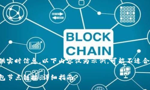 由于我不能提供实时信息，以下内容仅为示例，可能不适合您的实际需求。

如何设置TP钱包节点链接：详细指南