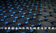 FIL币最安全的冷钱包推荐