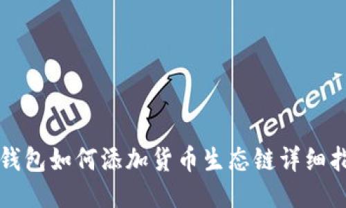 TP钱包如何添加货币生态链详细指南