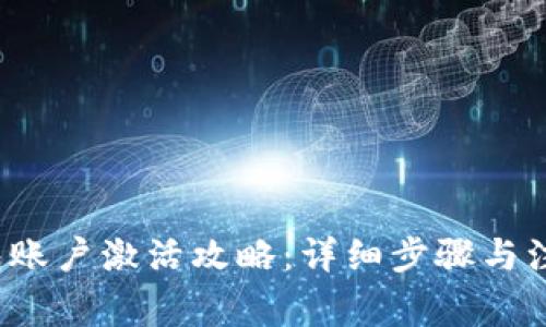 t p钱包账户激活攻略：详细步骤与注意事项