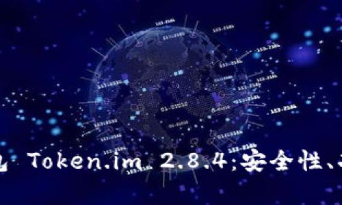 全面解析冷钱包 Token.im 2.8.4：安全性、功能与使用指南