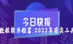 币圈数据软件推荐：2023年