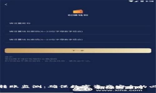 冷钱包转账监测：确保数字资产安全的必备措施