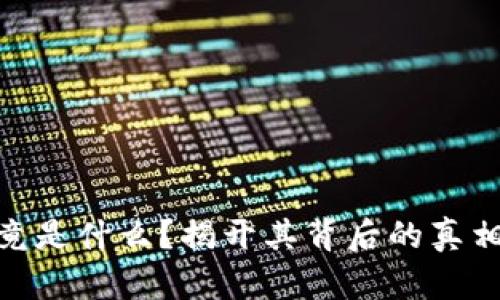 Pi币究竟是什么？揭开其背后的真相与套路