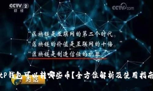tP钱包可以转哪些币？全方位解析及使用指南