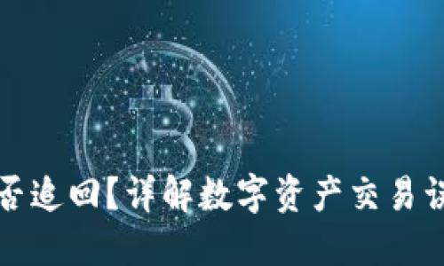 冷钱包转错能否追回？详解数字资产交易误操作处理方法